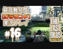 [#16]ラストオブアス(PS4)  最高難易度＜グラウンド＞で実況プレイ