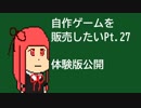 [体験版公開中]自作ゲームを販売したい part27[VOICEROID解説]