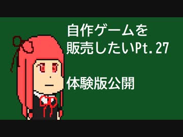 [体験版公開中]自作ゲームを販売したい part27[VOICEROID解説]