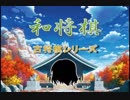 【古将棋】和将棋の解説【ゆっくり講座】