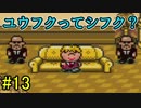 【実況】みんなでたのしいふしぎな冒険=13【MOTHER2】