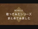 カバー動画(ダイジェスト) - RE:HELLO
