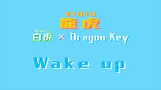 【ニコラップ】龍虎 - Wake up(Lyric Video)