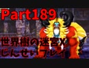 【シリーズ未経験者にもやさしい】世界樹の迷宮X　人生縛りプレイ part189