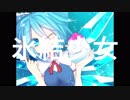 【第11回東方ニコ童祭】氷結少女【NUMBER GIRL復活記念】