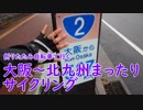 【ミニベロ】大阪～北九州まったりサイクリング！【ロングライド】