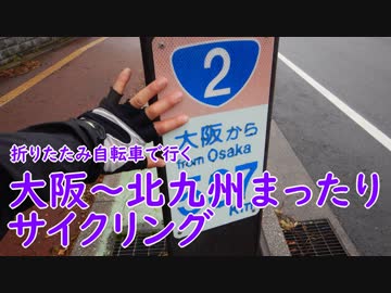 【ミニベロ】大阪～北九州まったりサイクリング！【ロングライド】