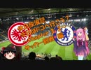 【VOICEROID旅行】休日放浪記　今日はドコへ行こう？　～Chapter 3-2～サッカー観戦編【ゆっくり旅行】