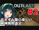 【OUTLAST】マキずん葵の楽しい精神病院遠足♪#2【VOICEROID実況】