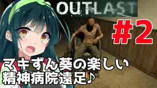 【OUTLAST】マキずん葵の楽しい精神病院遠足♪#2【VOICEROID実況】