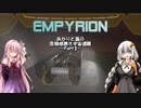 【Empyrion】危機感無き宇宙遭難 Part3 -α10ex版-【あかあか実況】