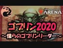 【MTGA】ゴブリン2020
