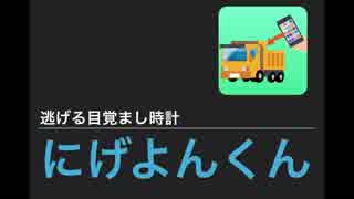 にげる目覚まし時計 --にげよんくん--