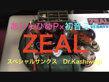 ”柏木流”応援歌『ZEAL』あじゅひめP（歌：初音ミク）