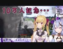 鷹宮リオンの10万人記念について話す尊様