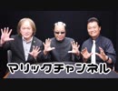 マリックチャンネル #209【都々・清水一正】