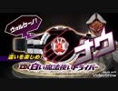 ガチ転びアナザービルドくん