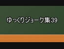 ゆっくりジョーク集39
