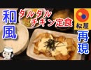 和風タルタルチキン♪　～松屋の期間限定メニュー～