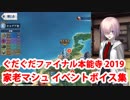 Fate/Grand Order 家老マシュ イベント関連ボイス集 【ぐだぐだファイナル本能寺2019】