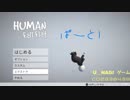 【U_NAGIゲーム実況】　HUMAN fall flat  ①　【ダークステージ】