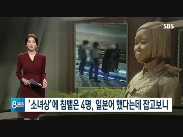 少女像に唾吐いた4人日本語使用証言(防犯映像有り)...捕まえてみれば「韓国人」