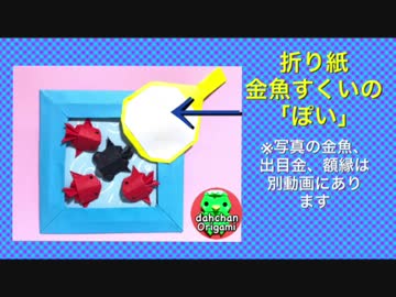 【折り紙】金魚すくいのポイの折り方