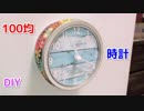 【おすすめ過ぎる 簡単リメイク術】100均セリアの時計をマグネット式にリメイク！
