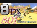 初日から始める！日刊マリオカート8DX実況プレイ801日目