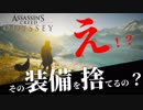 【アサシンクリード オデッセイ】通常装備に付かない効果を持つ【ユニーク装備】の紹介!【Assassin's Creed Odyssey】