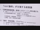 【經濟討論】ＭＭＴ（現代貨幣理論）は日本を救ふか？[櫻R176]