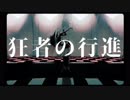 【歌ってみた】狂者の行進　/　A・Lot