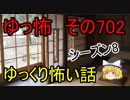【ゆっ怖】ゆっくり怖い話・その702【怪談】