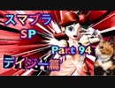 【実況】大乱闘スマッシュブラザーズSPECIALやろうぜ！ その９４ オンライン対戦篇３０