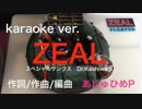 "柏木流"応援歌『ZEAL』karaoke ver.（あじゅひめP）