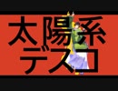 【MMD刀剣乱舞】石切丸で太陽系デスコ