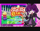 【結月ゆかり】パズルゲーマー・ユカリ【ぷよぷよeスポーツ】