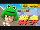 【スーパーマリオメーカー2】真の敵は対戦相手ではなく、回線【Part8】