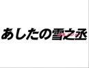 【あしたの雪之丞】エロゲ初心者の青春はいま…PART1【実況】