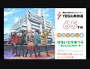 ＹＢＳラジオ公開放送「ゆるキャン△とつながろう in ててて！ラララ♪祭り」2019年7月7日