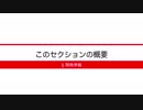 [開発準備] 2-4 このセクションの概要