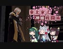 【GE3】東北家式神喰戦闘術　#16 【VOICEROID実況】