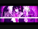 乱躁滅裂ガール/れるりり【cover】ナイ