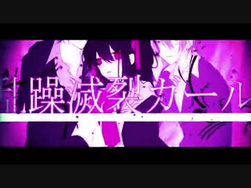 乱躁滅裂ガール/れるりり【cover】ナイ