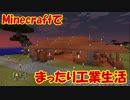 【Minecraft1.12.2】minecraftでまったり工業生活＋　part16