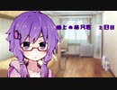 【WoWs】船上の結月君.2日目【VOICEROID実況】