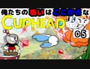 【CUPHEAD】俺たちの戦いはここからなCUPHEAD#05