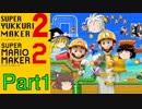 【ゆっくり実況】スーパーゆっくりメーカー2（マリオメーカー2）【Part1】