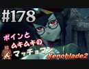 #178 嫁が実況【ゼノブレイド２】～キミを知る物語編～