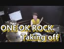 (Tomoyaドラムプレゼント企画応募！！)【ONE OK ROCK】Taking off 叩いてみた！〔クリタ〕